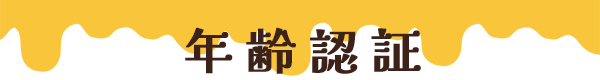 年齢認証