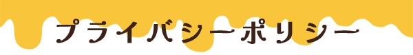 プライバシーポリシー